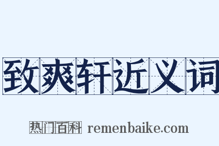 致爽轩近义词是什么意思的图片